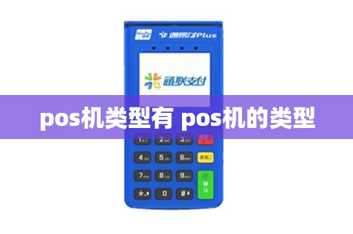 pos机类型有 pos机的类型