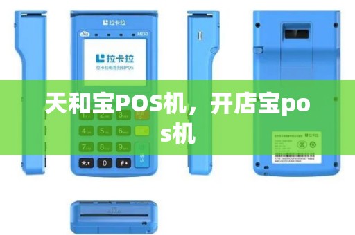 天和宝POS机，开店宝pos机