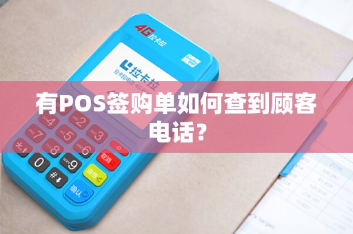 有POS签购单如何查到顾客电话？