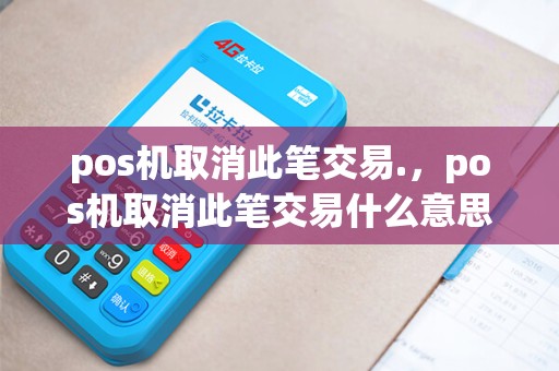 pos机取消此笔交易.，pos机取消此笔交易什么意思