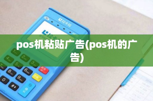 pos机粘贴广告(pos机的广告)