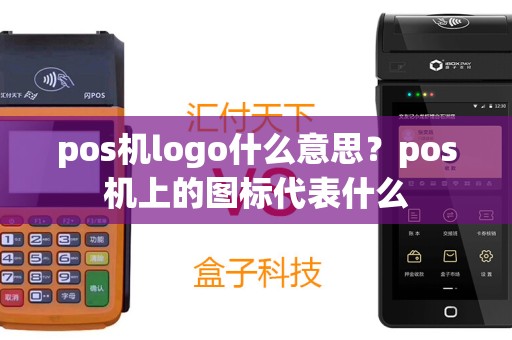 pos机logo什么意思？pos机上的图标代表什么