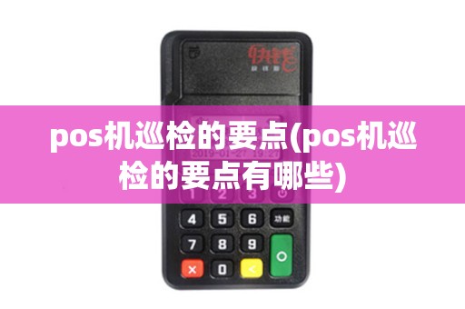pos机巡检的要点(pos机巡检的要点有哪些)