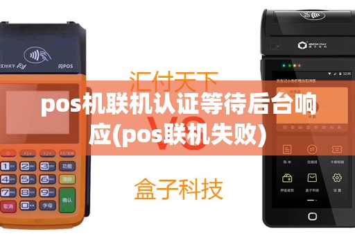 pos机联机认证等待后台响应(pos联机失败)