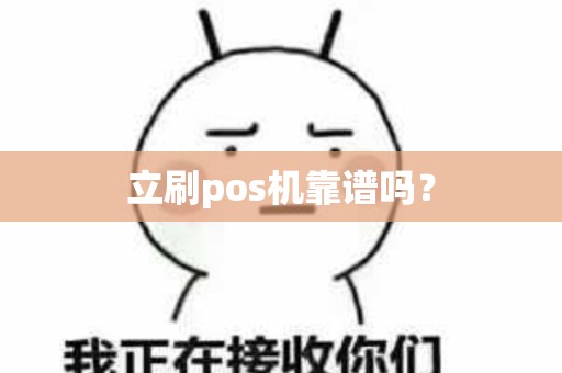 立刷pos机靠谱吗？