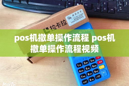 pos机撤单操作流程 pos机撤单操作流程视频