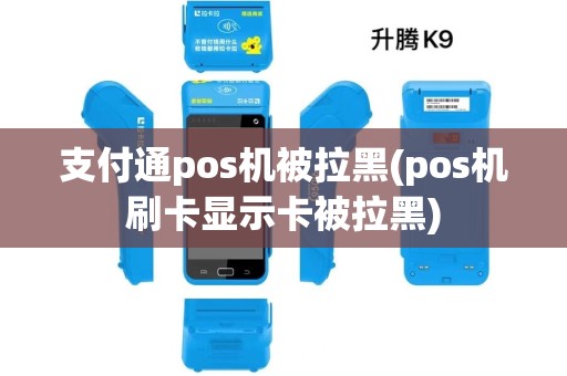 支付通pos机被拉黑(pos机刷卡显示卡被拉黑)