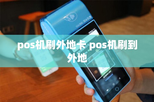 pos机刷外地卡 pos机刷到外地
