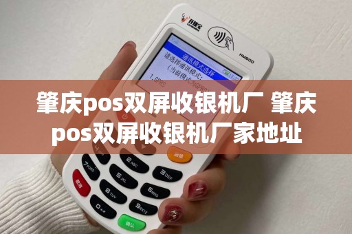 肇庆pos双屏收银机厂 肇庆pos双屏收银机厂家地址