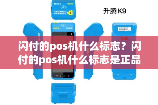 闪付的pos机什么标志？闪付的pos机什么标志是正品