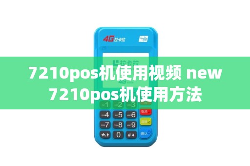 7210pos机使用视频 new7210pos机使用方法
