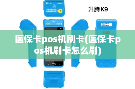 医保卡pos机刷卡(医保卡pos机刷卡怎么刷)
