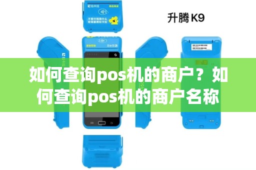 如何查询pos机的商户？如何查询pos机的商户名称