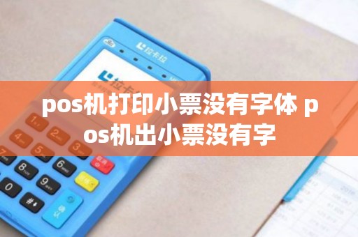 pos机打印小票没有字体 pos机出小票没有字