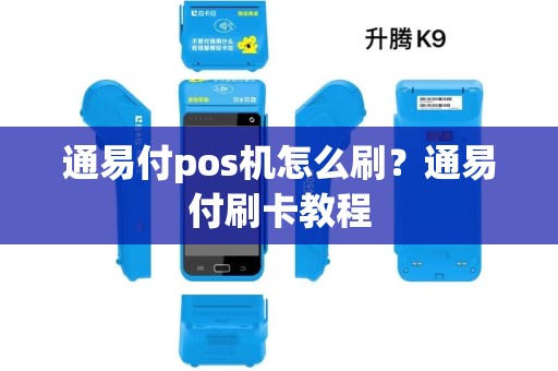 通易付pos机怎么刷？通易付刷卡教程