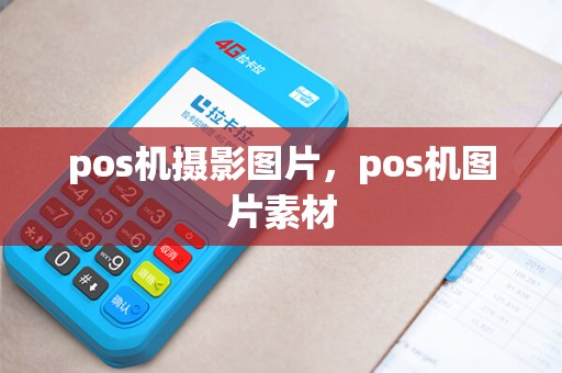 pos机摄影图片，pos机图片素材