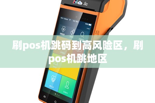 刷pos机跳码到高风险区，刷pos机跳地区