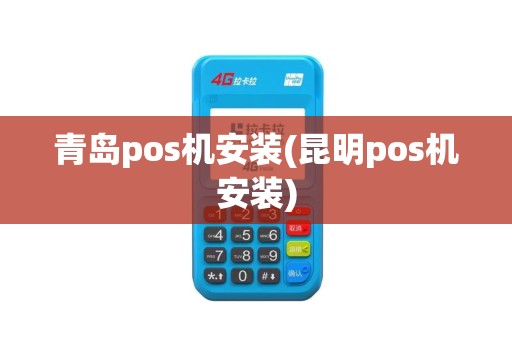 青岛pos机安装(昆明pos机安装)