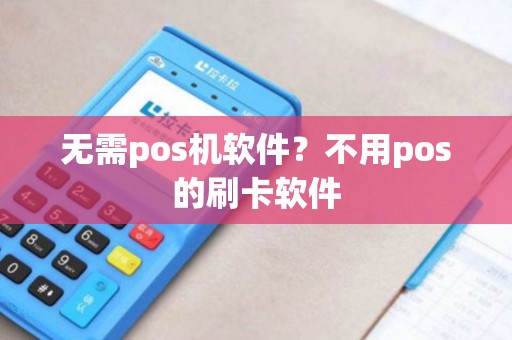 无需pos机软件？不用pos的刷卡软件