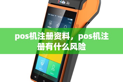 pos机注册资料，pos机注册有什么风险