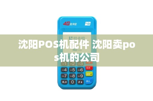 沈阳POS机配件 沈阳卖pos机的公司