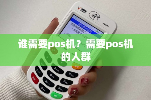 谁需要pos机？需要pos机的人群