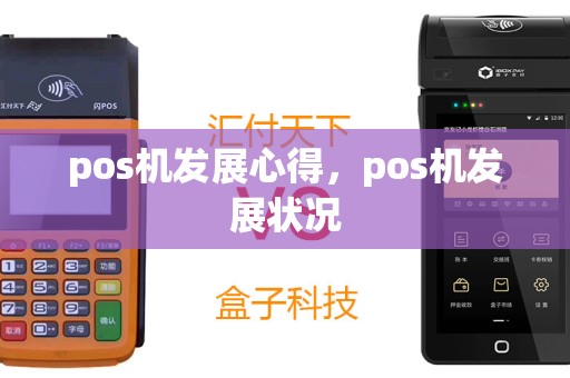 pos机发展心得，pos机发展状况