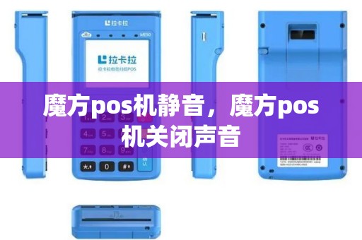 魔方pos机静音，魔方pos机关闭声音