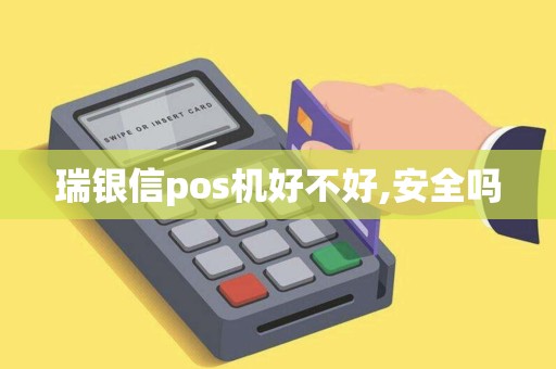 瑞银信pos机好不好,安全吗