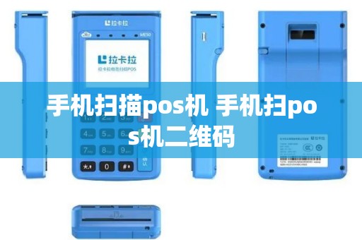 手机扫描pos机 手机扫pos机二维码