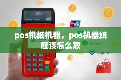 pos机纸机器，pos机器纸应该怎么放
