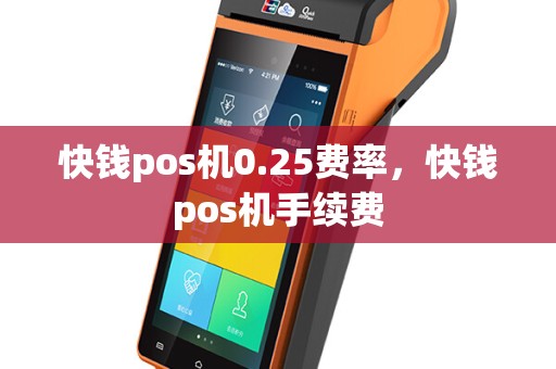 快钱pos机0.25费率，快钱pos机手续费