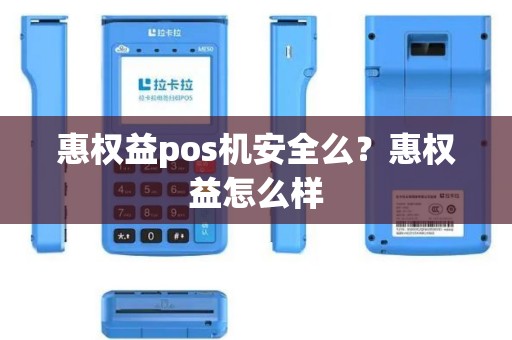 惠权益pos机安全么？惠权益怎么样