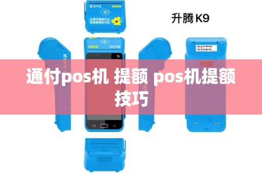 通付pos机 提额 pos机提额技巧