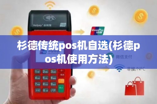 杉德传统pos机自选(杉德pos机使用方法)
