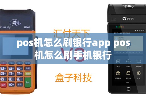 pos机怎么刷银行app pos机怎么刷手机银行