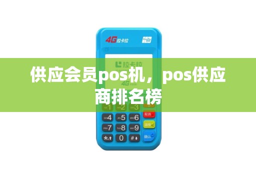 供应会员pos机，pos供应商排名榜