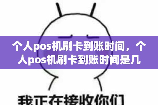个人pos机刷卡到账时间，个人pos机刷卡到账时间是几点