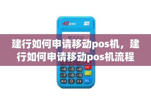 建行如何申请移动pos机，建行如何申请移动pos机流程