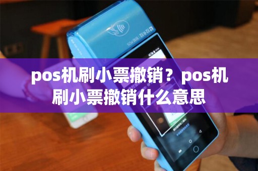 pos机刷小票撤销？pos机刷小票撤销什么意思