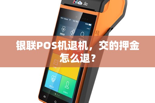 银联POS机退机，交的押金怎么退？