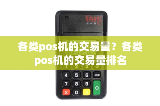各类pos机的交易量？各类pos机的交易量排名