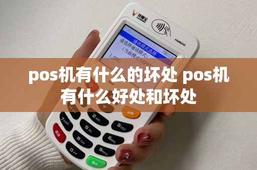 pos机有什么的坏处 pos机有什么好处和坏处