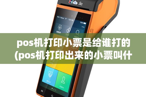 pos机打印小票是给谁打的(pos机打印出来的小票叫什么)