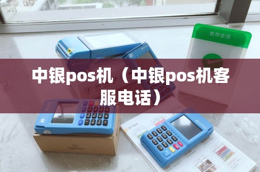 中银pos机（中银pos机客服电话）