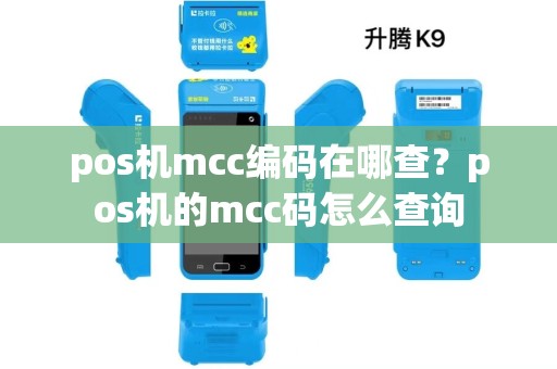 pos机mcc编码在哪查？pos机的mcc码怎么查询