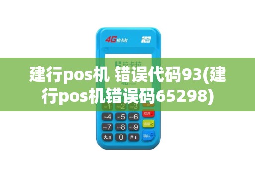 建行pos机 错误代码93(建行pos机错误码65298)