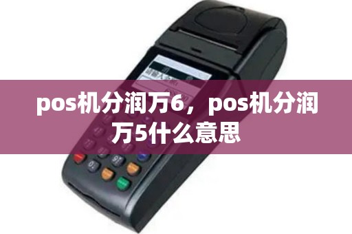 pos机分润万6，pos机分润万5什么意思