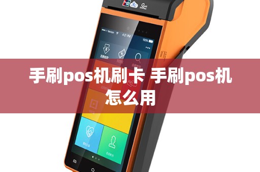 手刷pos机刷卡 手刷pos机怎么用