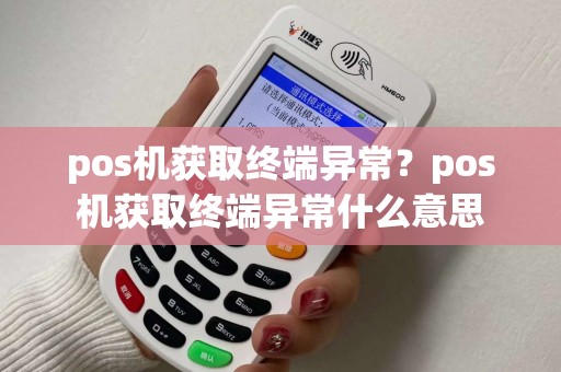 pos机获取终端异常？pos机获取终端异常什么意思